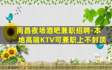 太原KTV招聘