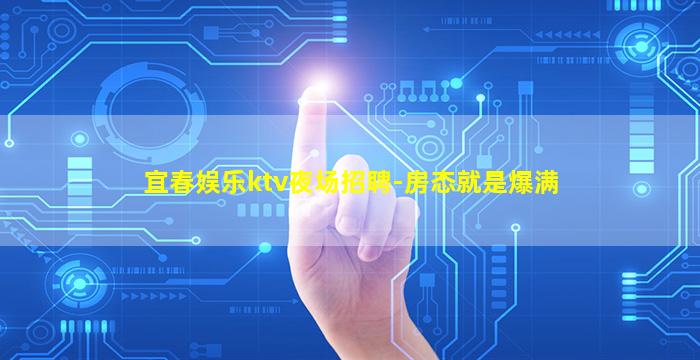 呼伦贝尔KTV招聘