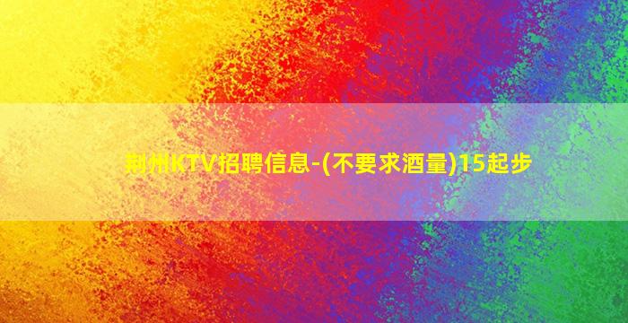 永州KTV招聘