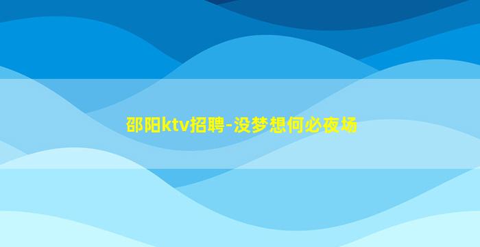 盘锦夜场招聘